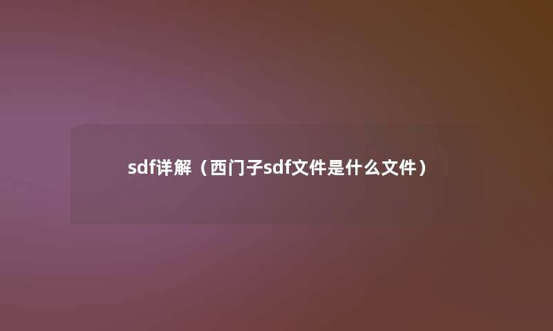 sdf详解（西门子sdf文件是什么文件）