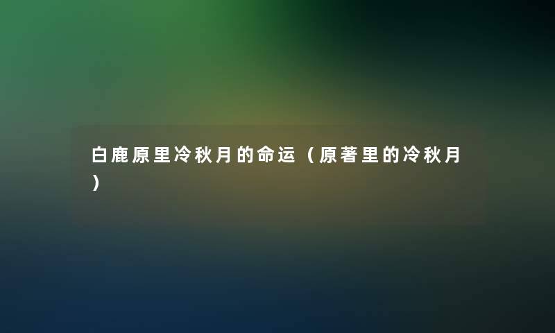 白鹿原里冷秋月的命运（原著里的冷秋月）