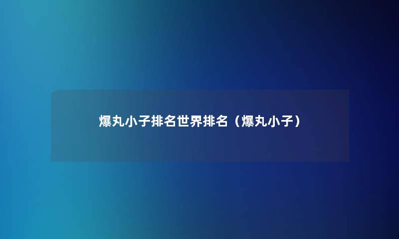 爆丸小子推荐世界推荐（爆丸小子）