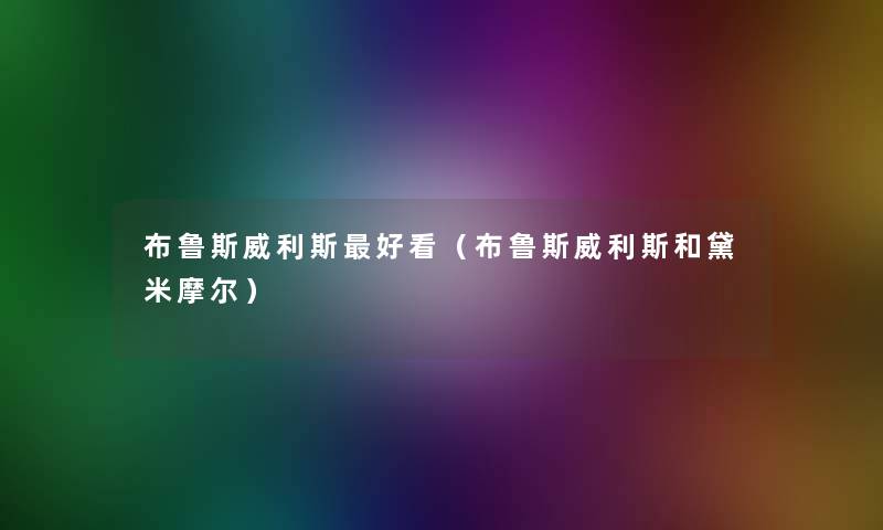 布鲁斯威利斯好看（布鲁斯威利斯和黛米摩尔）