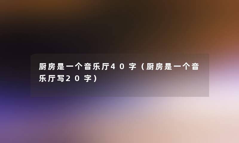 厨房是一个音乐厅40字（厨房是一个音乐厅写20字）