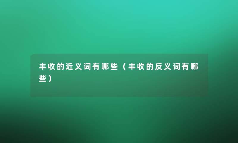 丰收的近义词有哪些（丰收的反义词有哪些）