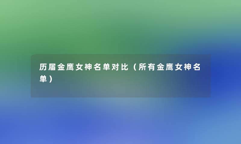 历届金鹰女神名单对比（所有金鹰女神名单）