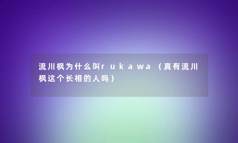 流川枫为什么叫rukawa（真有流川枫这个长相的人吗）