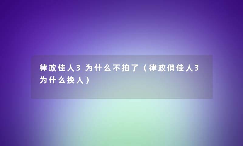 律政佳人3为什么不拍了（律政俏佳人3为什么换人）