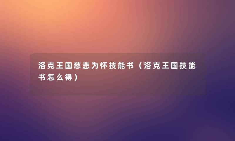 洛克王国慈悲为怀技能书（洛克王国技能书怎么得）