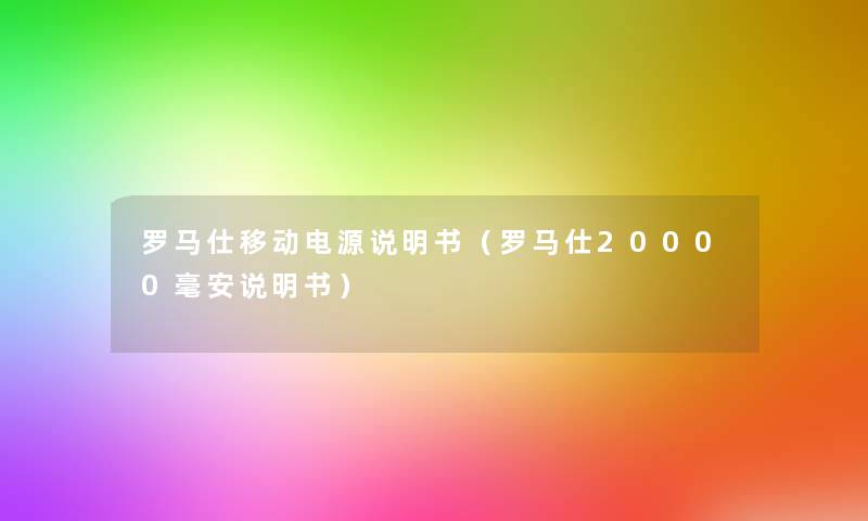 罗马仕移动电源说明书（罗马仕20000毫安说明书）