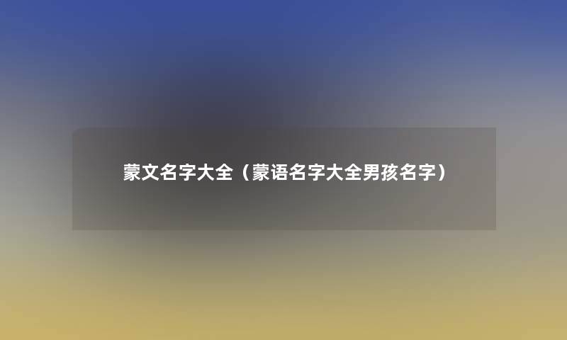 蒙文名字大全（蒙语名字大全男孩名字）