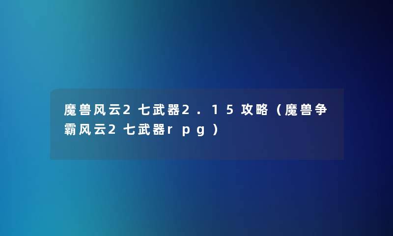 魔兽风云2七武器2.15攻略（魔兽争霸风云2七武器rpg）