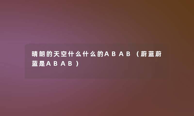 晴朗的天空什么什么的ABAB（蔚蓝蔚蓝是ABAB）