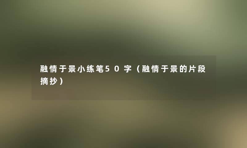 融情于景小练笔50字（融情于景的片段摘抄）