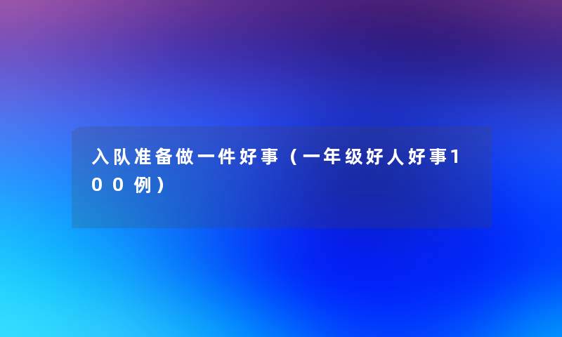 入队准备做一件好事（一年级好人好事几例）