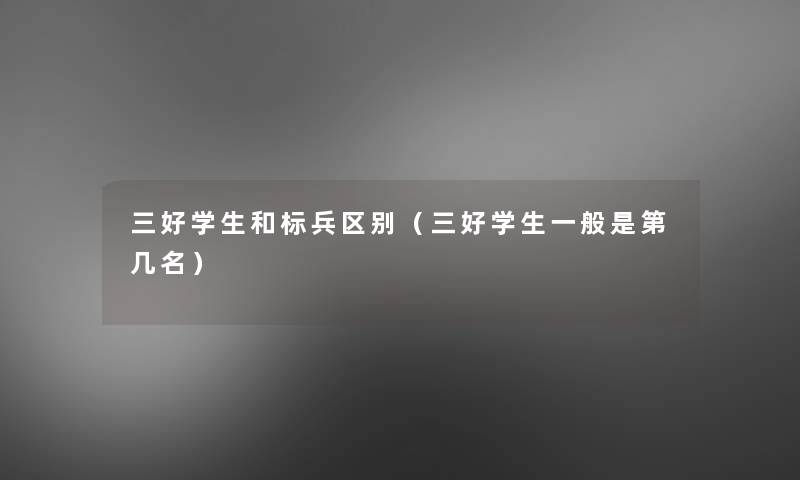 三好学生和标兵区别（三好学生一般是第几名）