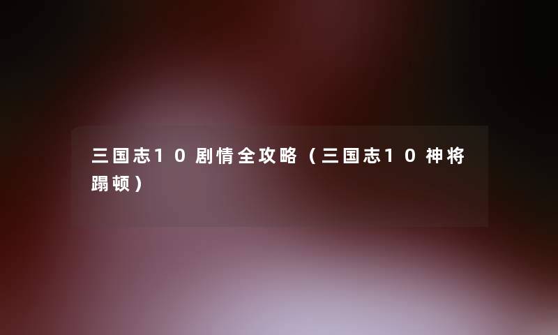 三国志10剧情全攻略（三国志10神将蹋顿）