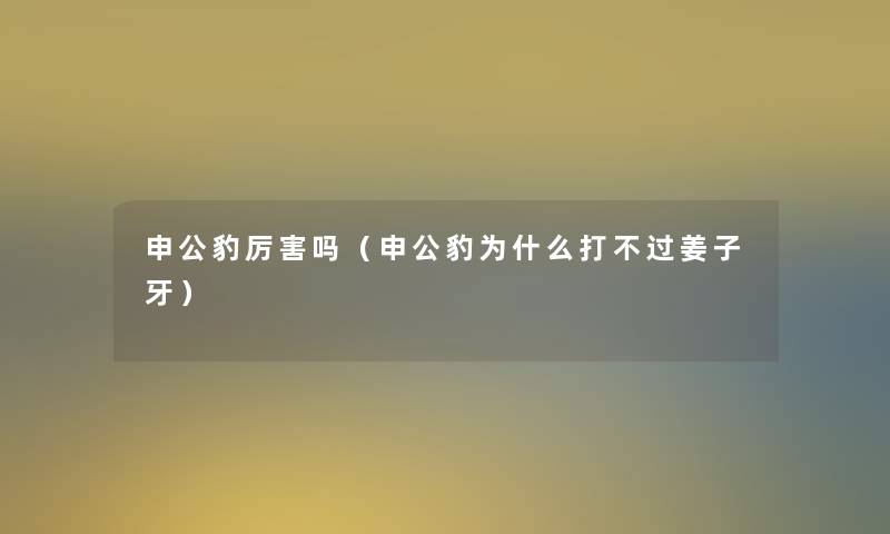 申公豹厉害吗（申公豹为什么打不过姜子牙）