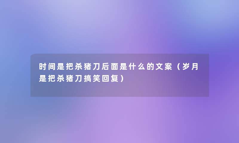 时间是把杀猪刀后面是什么的文案（岁月是把杀猪刀搞笑回复）