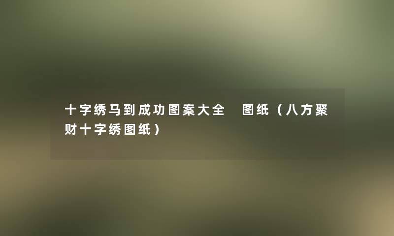 十字绣马到成功图案大全 图纸（八方聚财十字绣图纸）