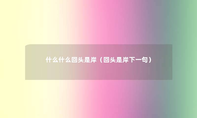 什么什么回头是岸（回头是岸下一句）