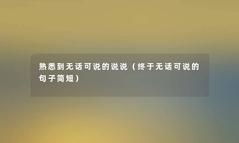 熟悉到无话可说的说说（终于无话可说的句子简短）