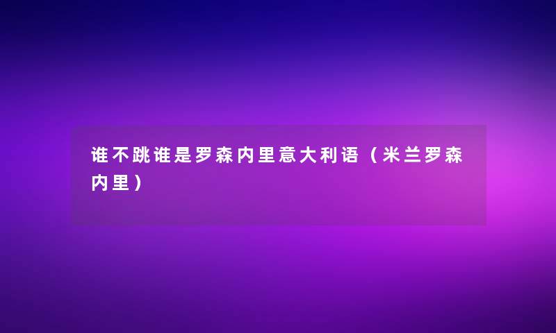 谁不跳谁是罗森内里意大利语（米兰罗森内里）