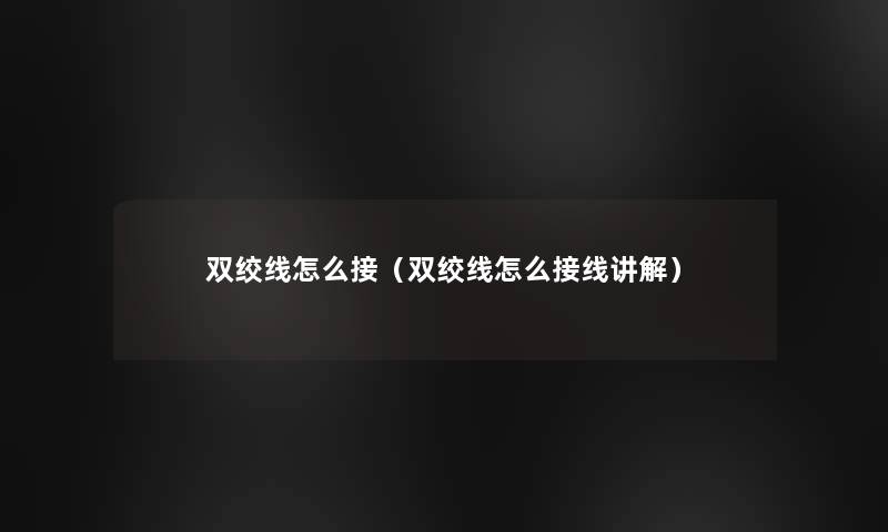 双绞线怎么接（双绞线怎么接线讲解）