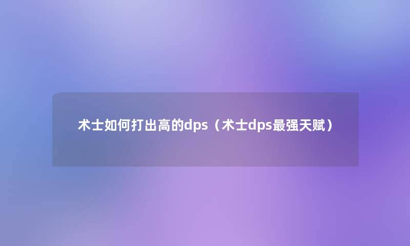 术士如何打出高的dps（术士dps强天赋）