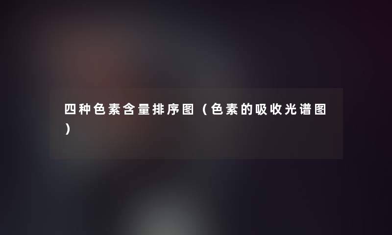 四种色素含量排序图（色素的吸收光谱图）