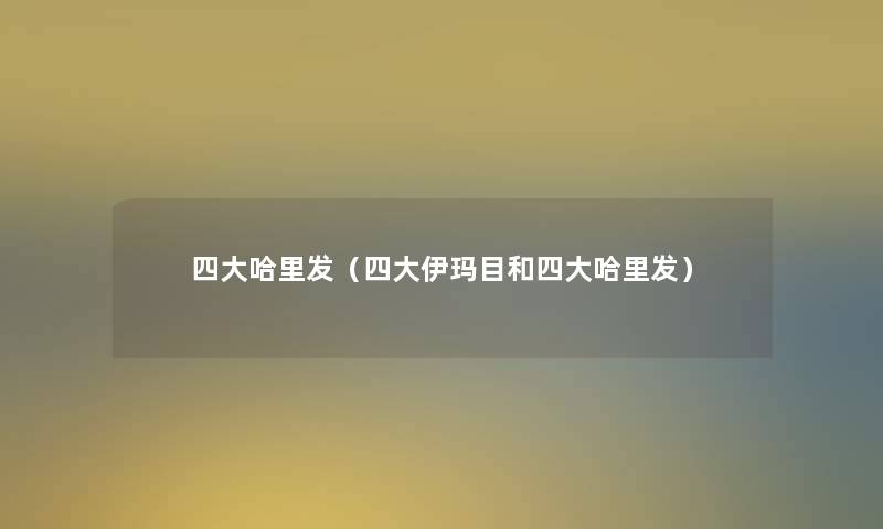 四大哈里发（四大伊玛目和四大哈里发）