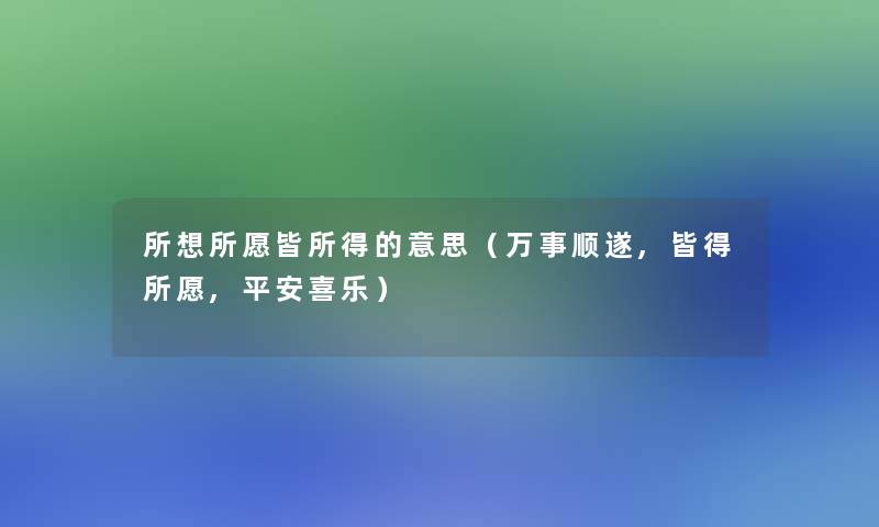 所想所愿皆所得的意思（万事顺遂,皆得所愿,平安喜乐）