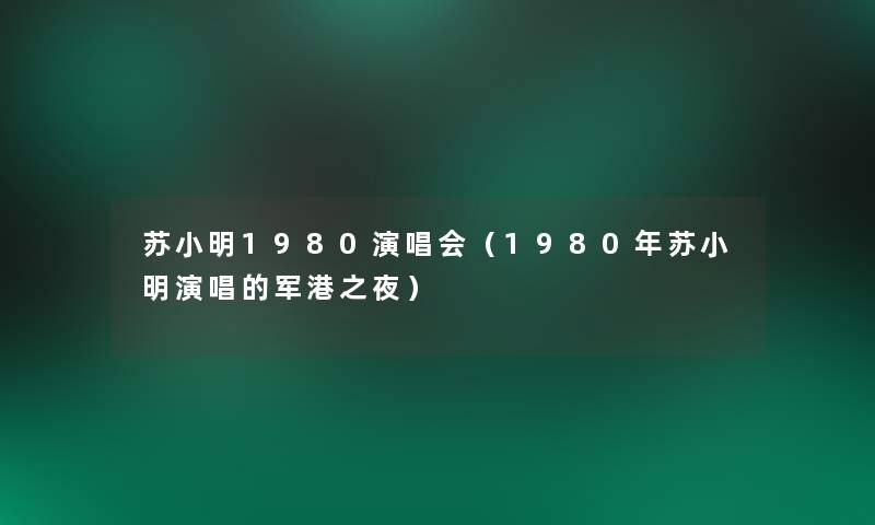 苏晓东1980演唱会（1980年苏晓东演唱的军港之夜）