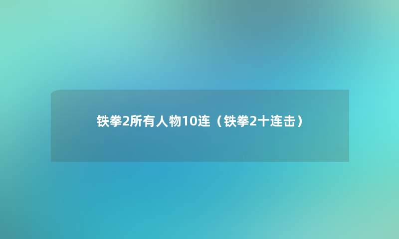 铁拳2所有人物10连（铁拳2十连击）