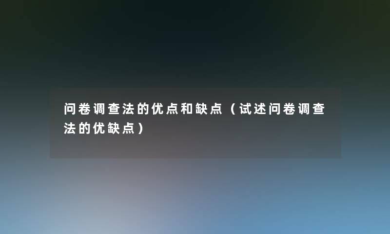 问卷调查法的优点和缺点（试述问卷调查法的优缺点）