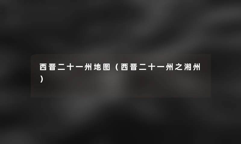 西晋二十一州地图（西晋二十一州之湘州）