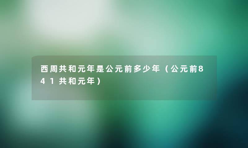 西周共和元年是公元前多少年（公元前841共和元年）