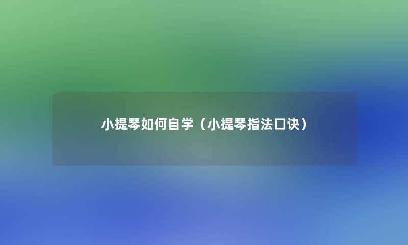 小提琴如何自学（小提琴指法口诀）