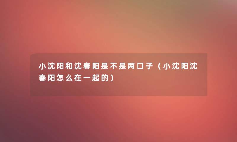 小沈阳和沈春阳是不是两口子（小沈阳沈春阳怎么在一起的）