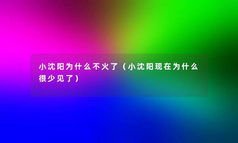 小沈阳为什么不火了（小沈阳为什么很少见了）