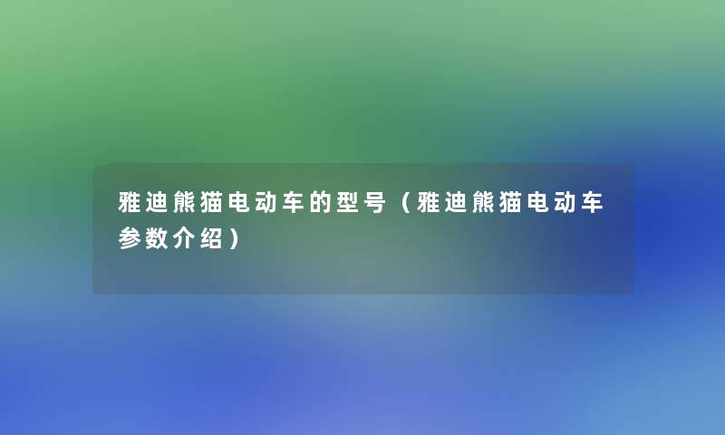 雅迪熊猫电动车的型号（雅迪熊猫电动车参数介绍）