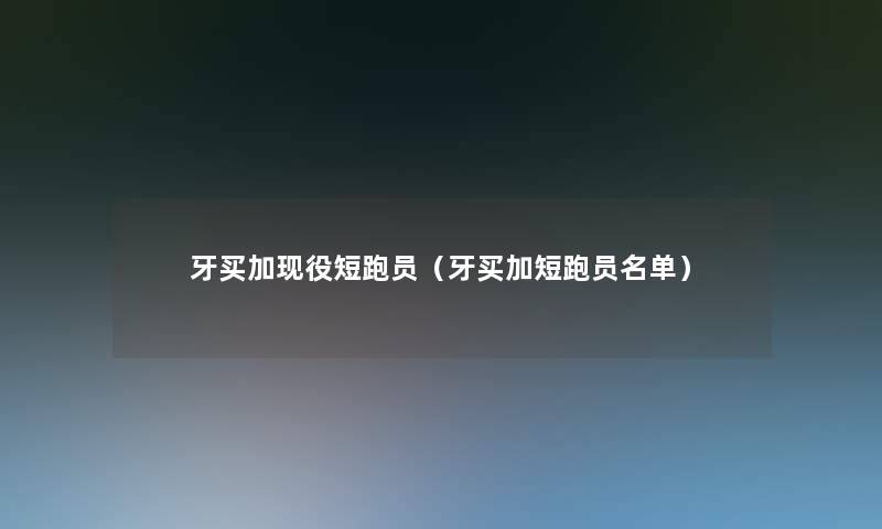 牙买加现役短跑员（牙买加短跑员名单）