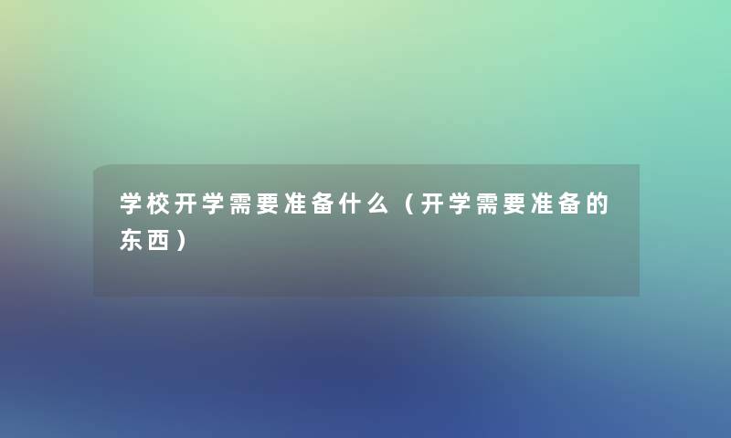 学校开学需要准备什么（开学需要准备的东西）