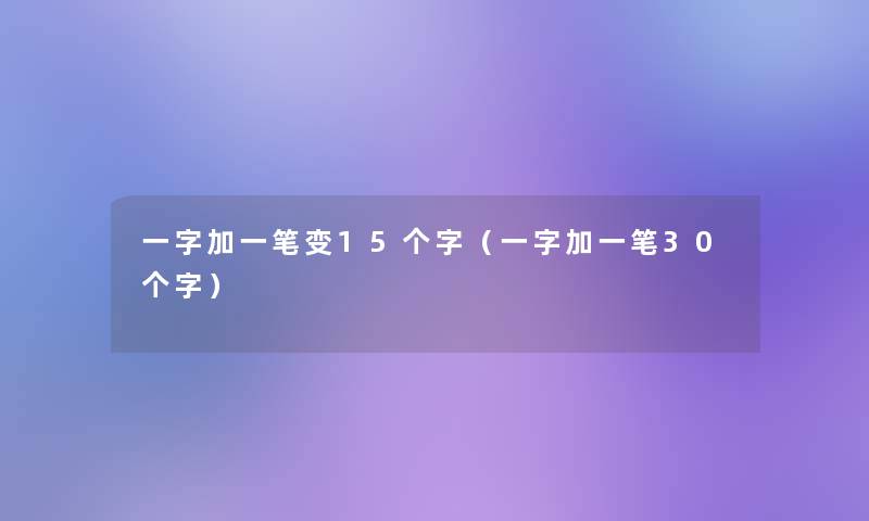 一字加一笔变15个字（一字加一笔30个字）