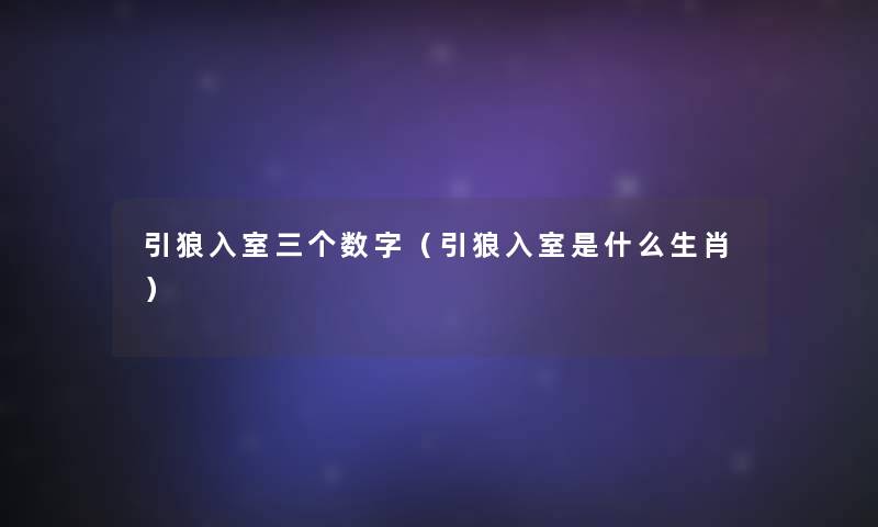 引狼入室三个数字（引狼入室是什么生肖）