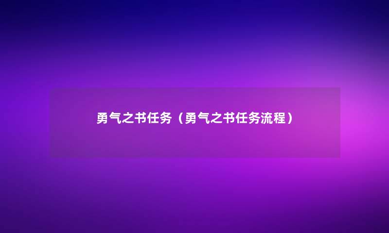 勇气之书任务（勇气之书任务流程）