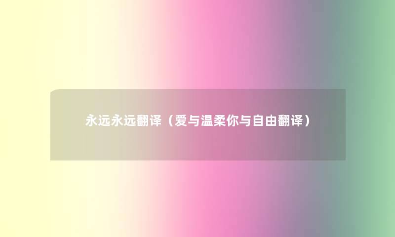 永远永远翻译（爱与温柔你与自由翻译）