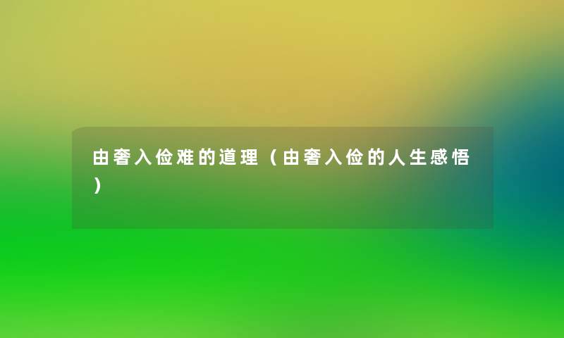 由奢入俭难的道理（由奢入俭的人生感悟）