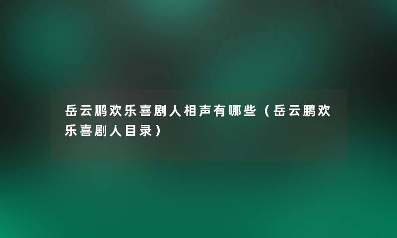 岳云鹏欢乐喜剧人相声有哪些（岳云鹏欢乐喜剧人目录）