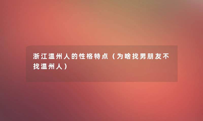 浙江温州人的性格特点（为啥找男朋友不找温州人）