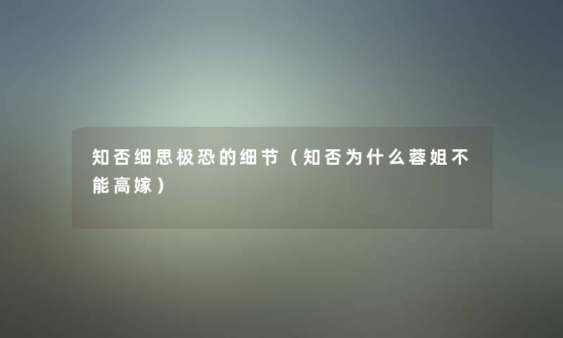 知否细思极恐的细节（知否为什么蓉姐不能高嫁）