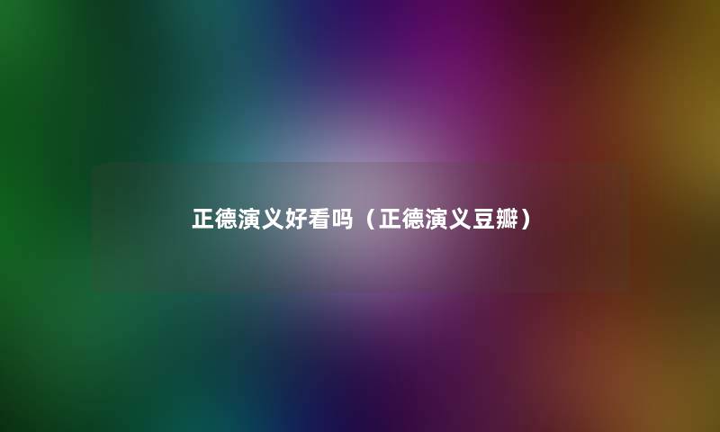 正德演义好看吗（正德演义豆瓣）