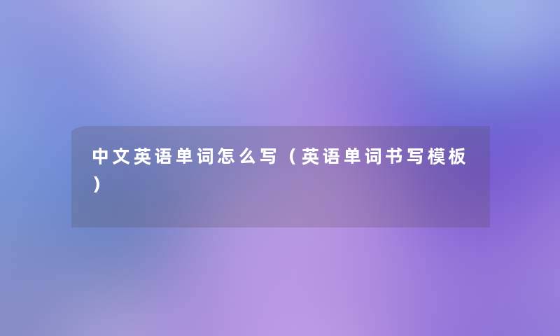 中文英语单词怎么写（英语单词书写模板）